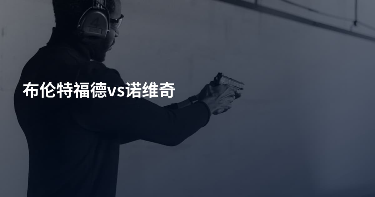 布伦特福德vs诺维奇
