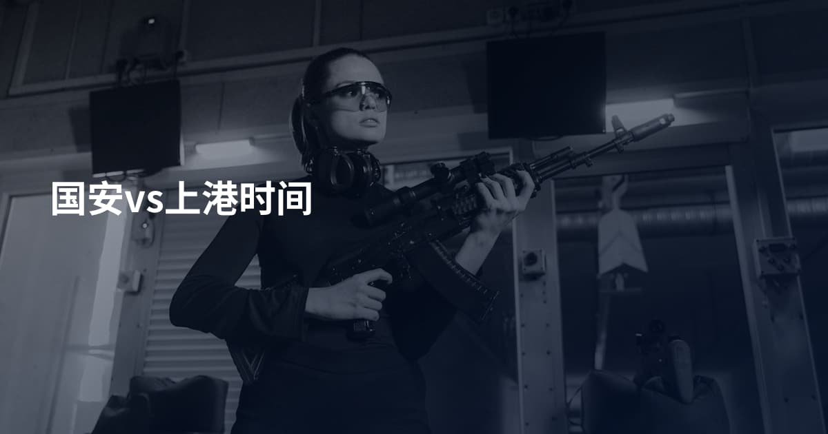 国安vs上港时间