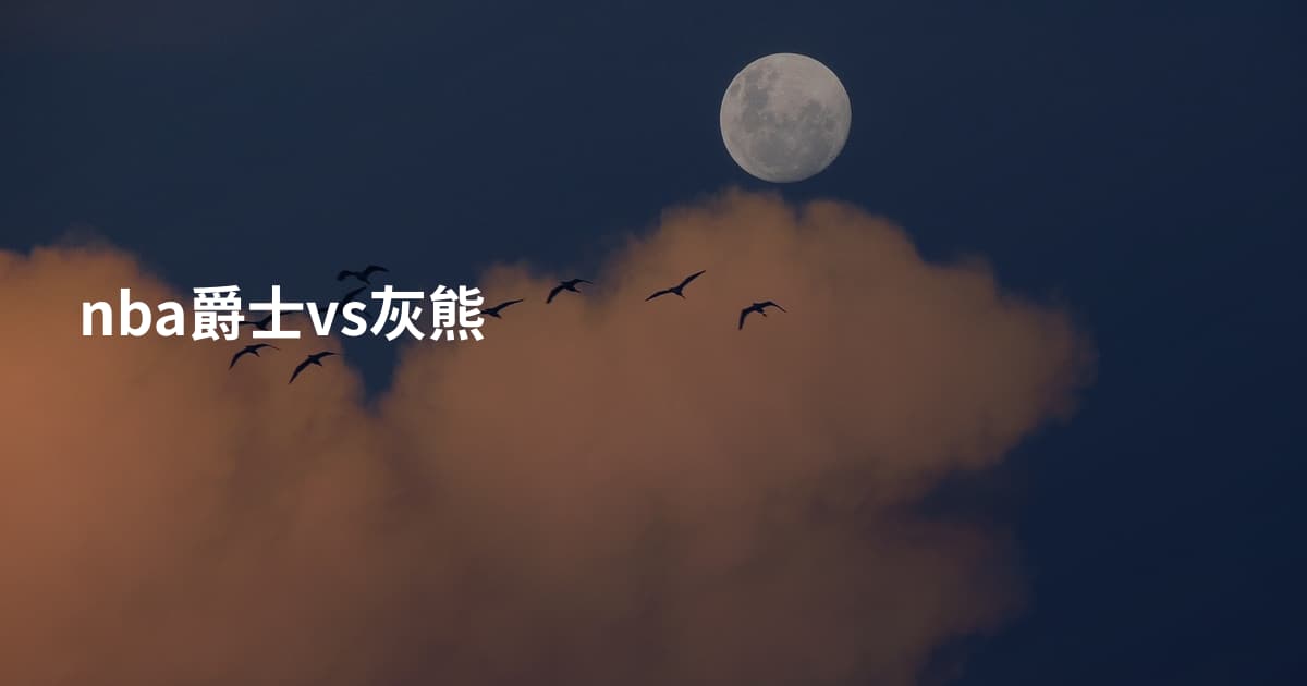 nba爵士vs灰熊