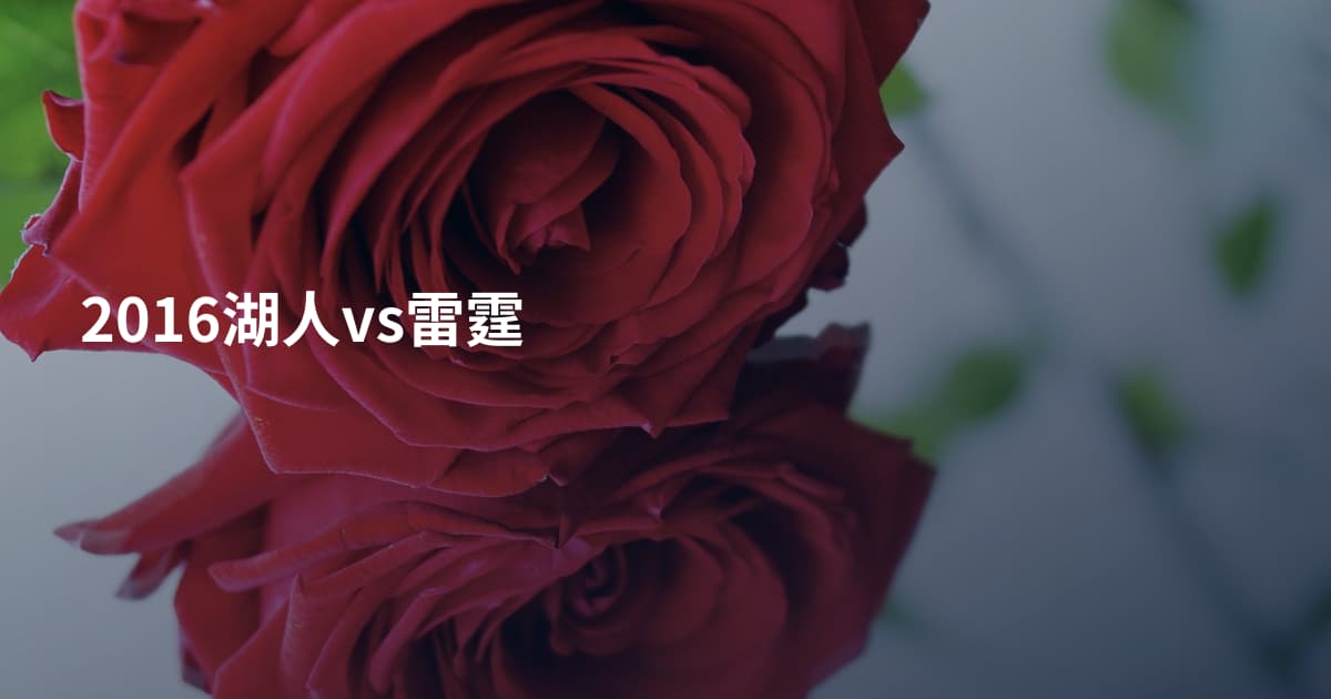 2016湖人vs雷霆