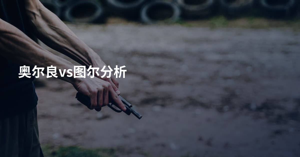 奥尔良vs图尔分析