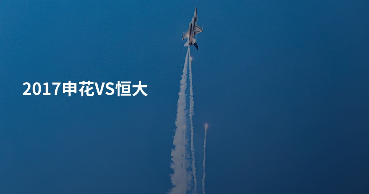 2017申花VS恒大