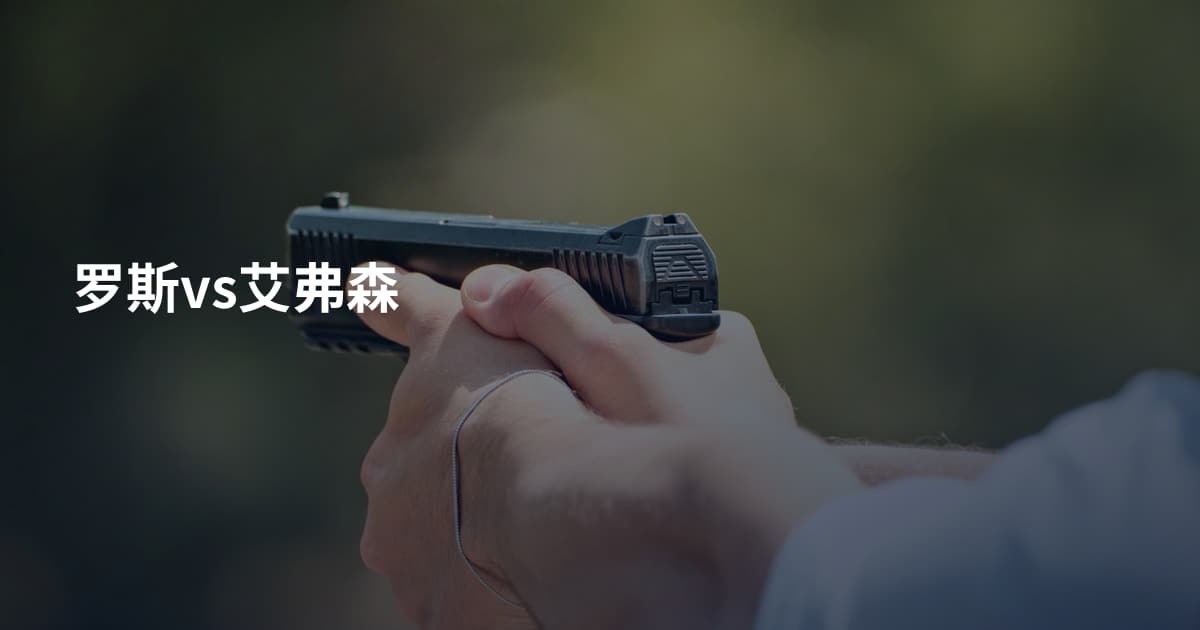 罗斯vs艾弗森