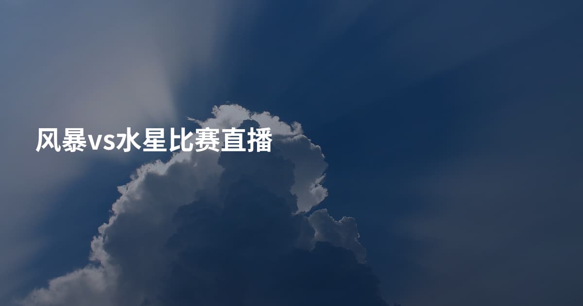 风暴vs水星比赛直播
