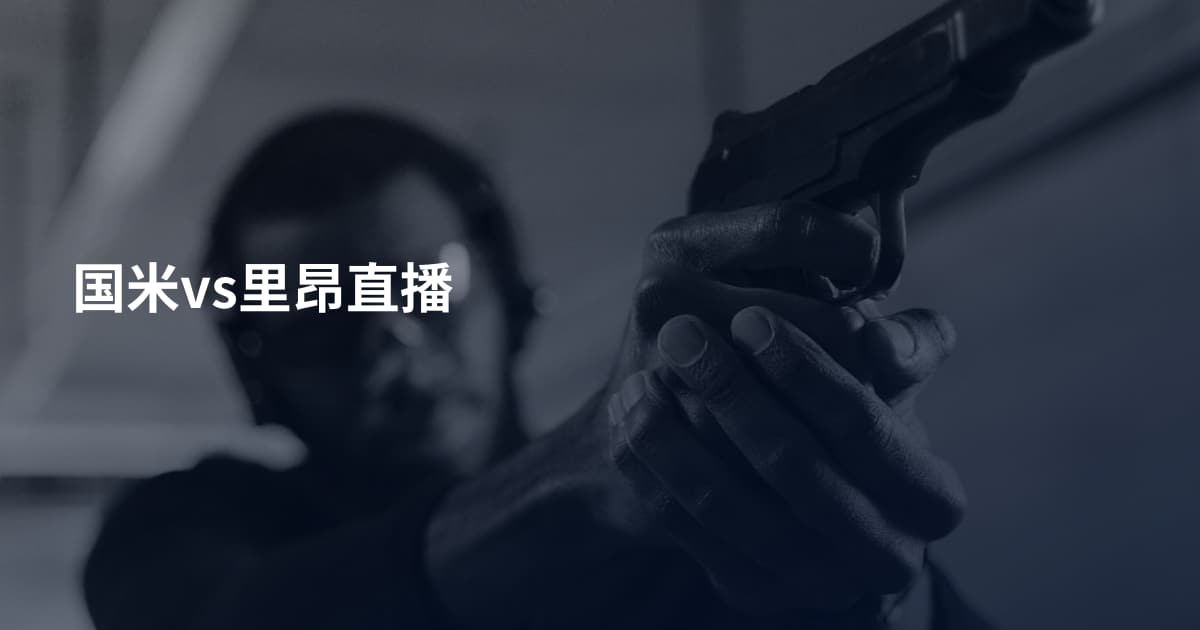 国米vs里昂直播