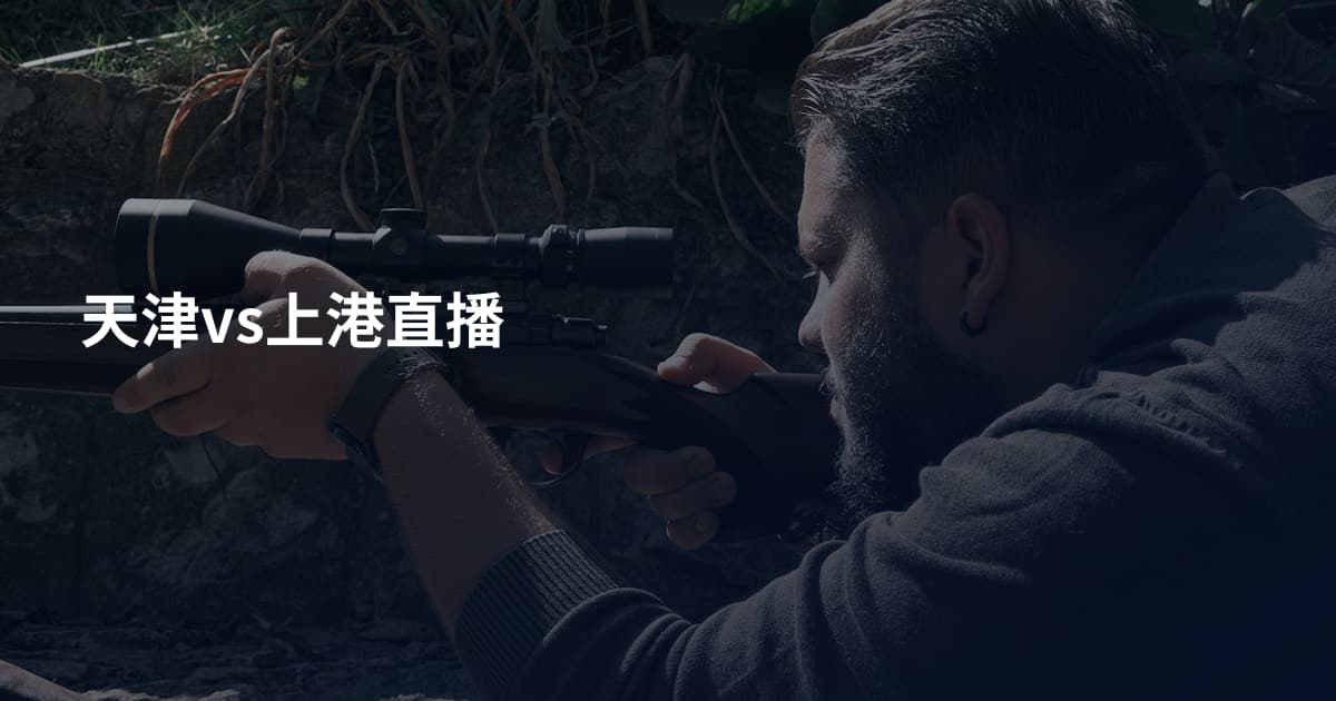 天津vs上港直播