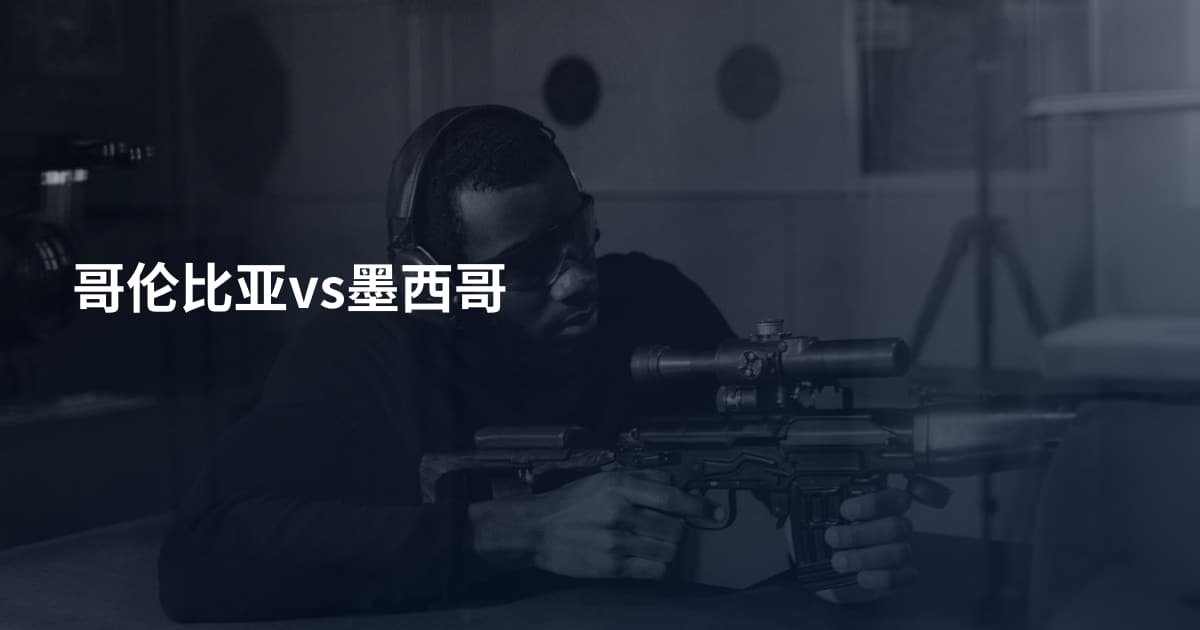 哥伦比亚vs墨西哥