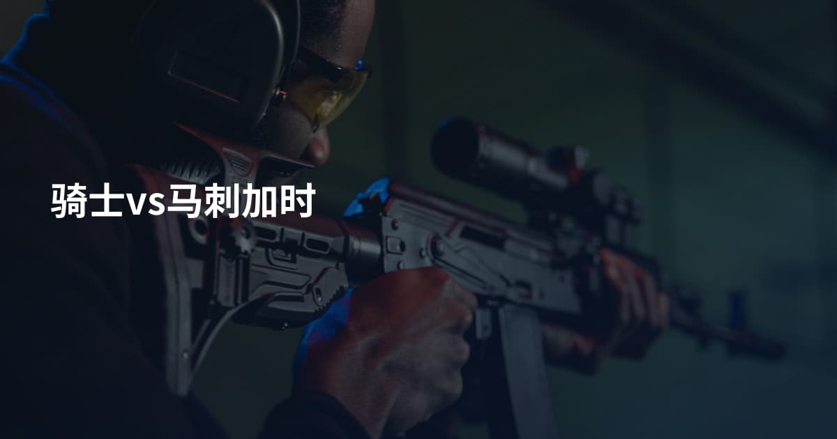 骑士vs马刺加时