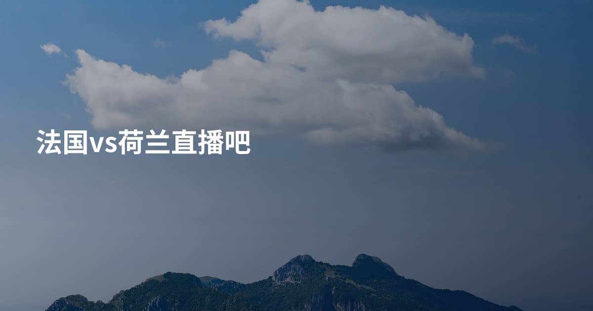 法国vs荷兰直播吧