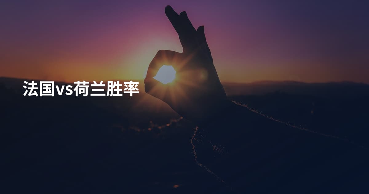 法国vs荷兰胜率
