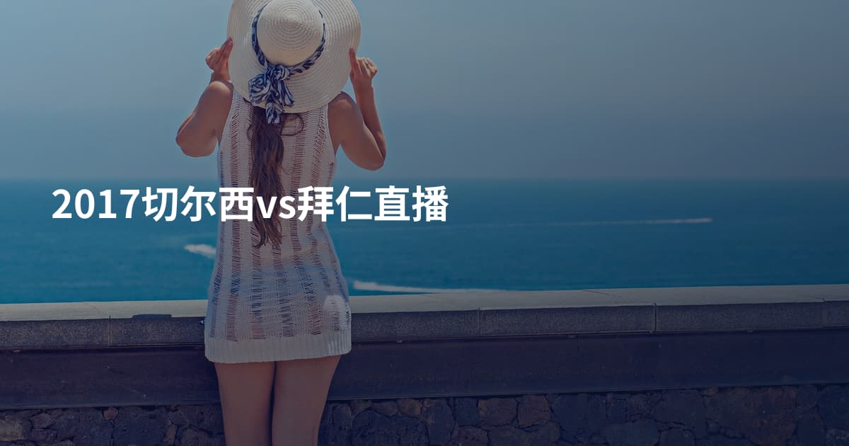 2017切尔西vs拜仁直播