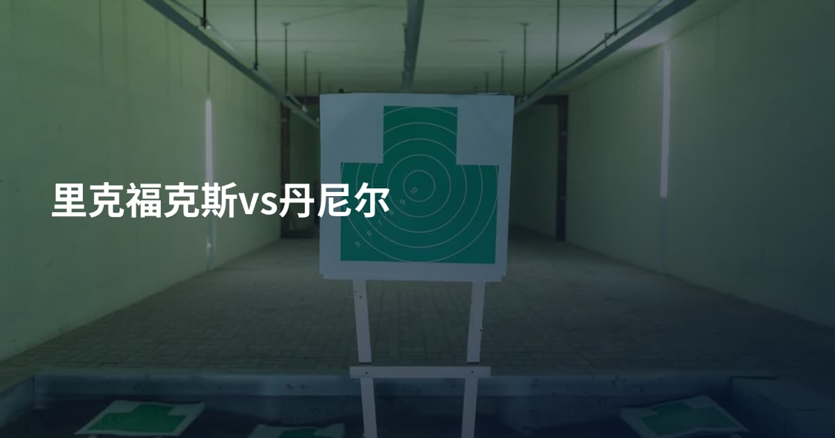 里克福克斯vs丹尼尔