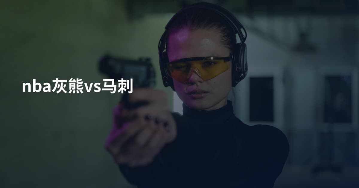 nba灰熊vs马刺