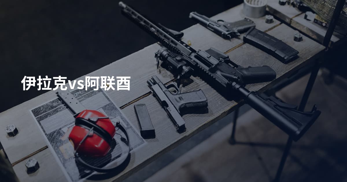 伊拉克vs阿联酉