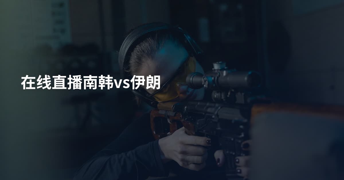 在线直播南韩vs伊朗