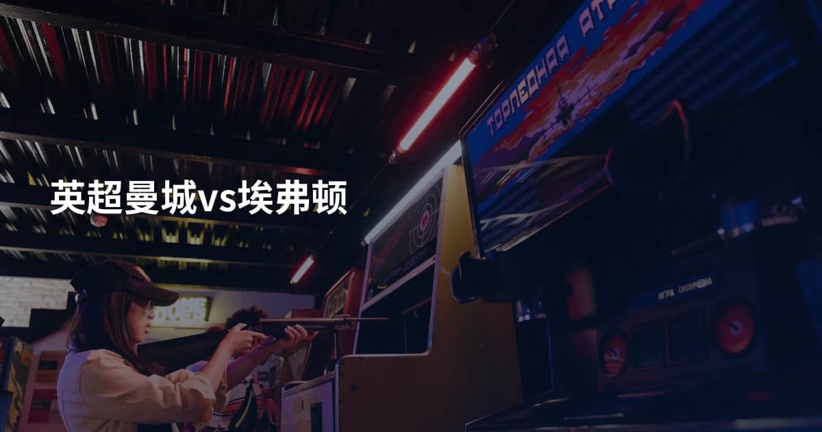 英超曼城vs埃弗顿