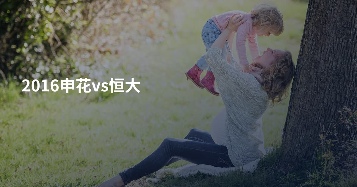 2016申花vs恒大