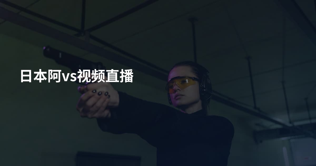 日本阿vs视频直播