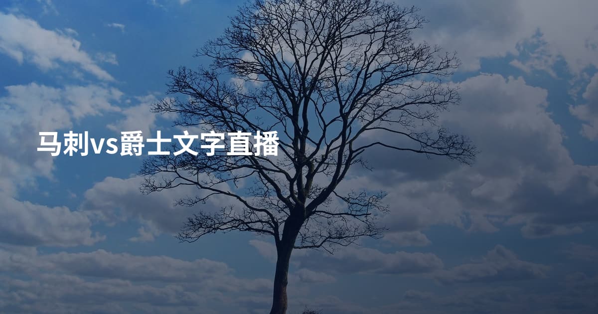 马刺vs爵士文字直播