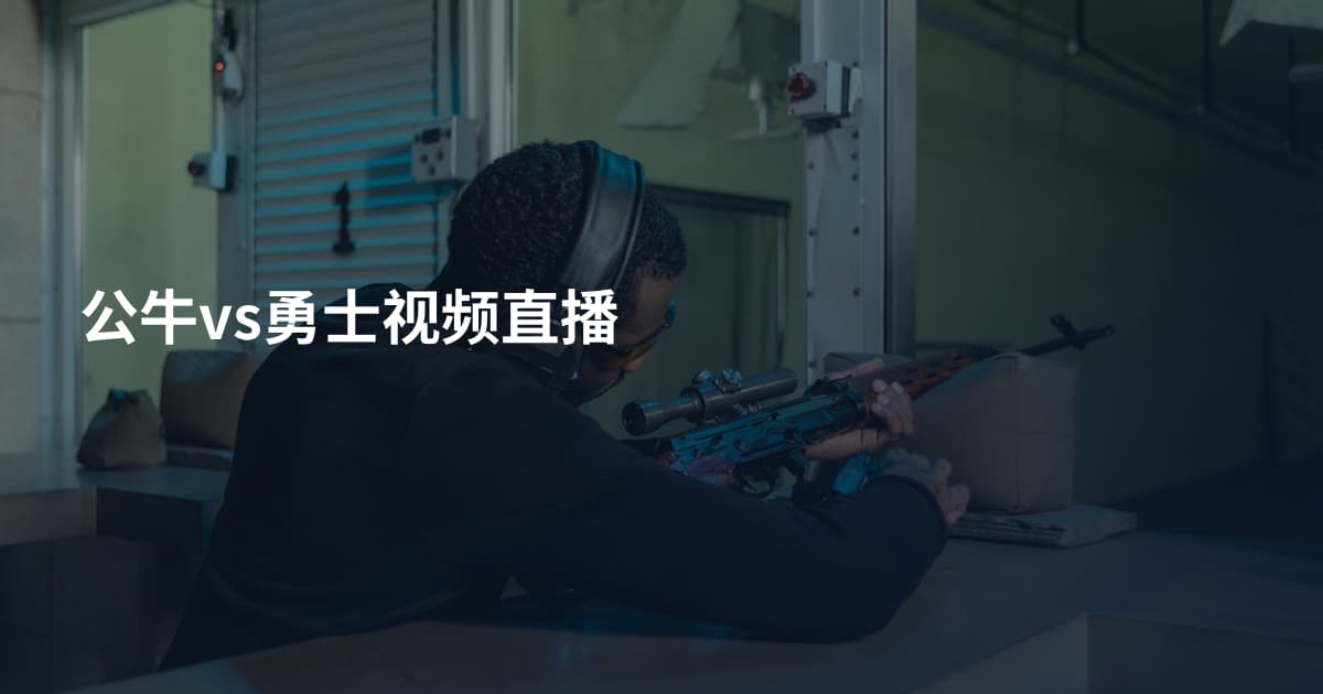 公牛vs勇士视频直播