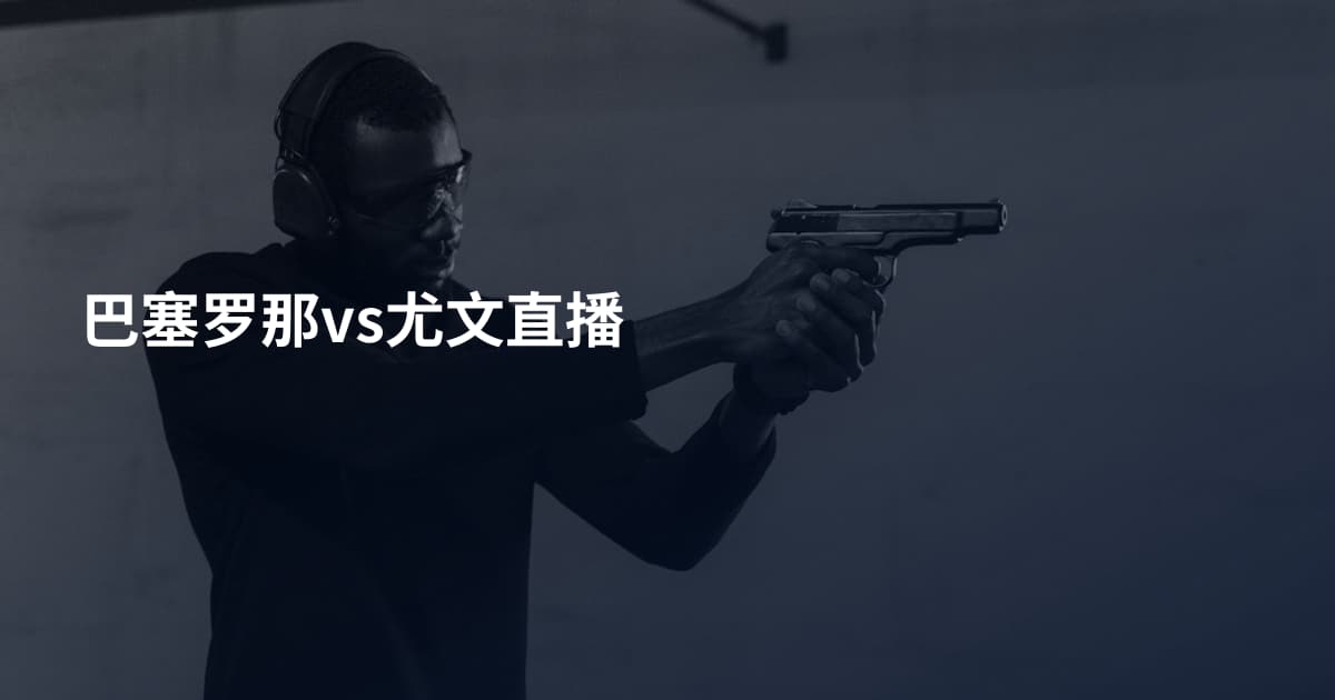 巴塞罗那vs尤文直播