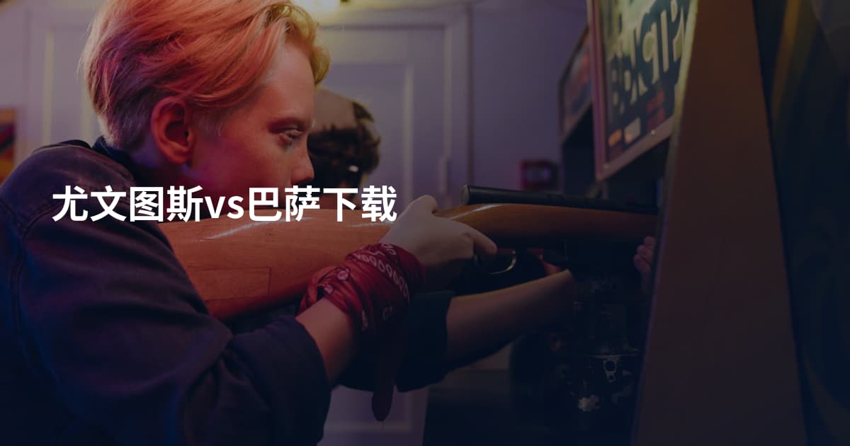 尤文图斯vs巴萨下载