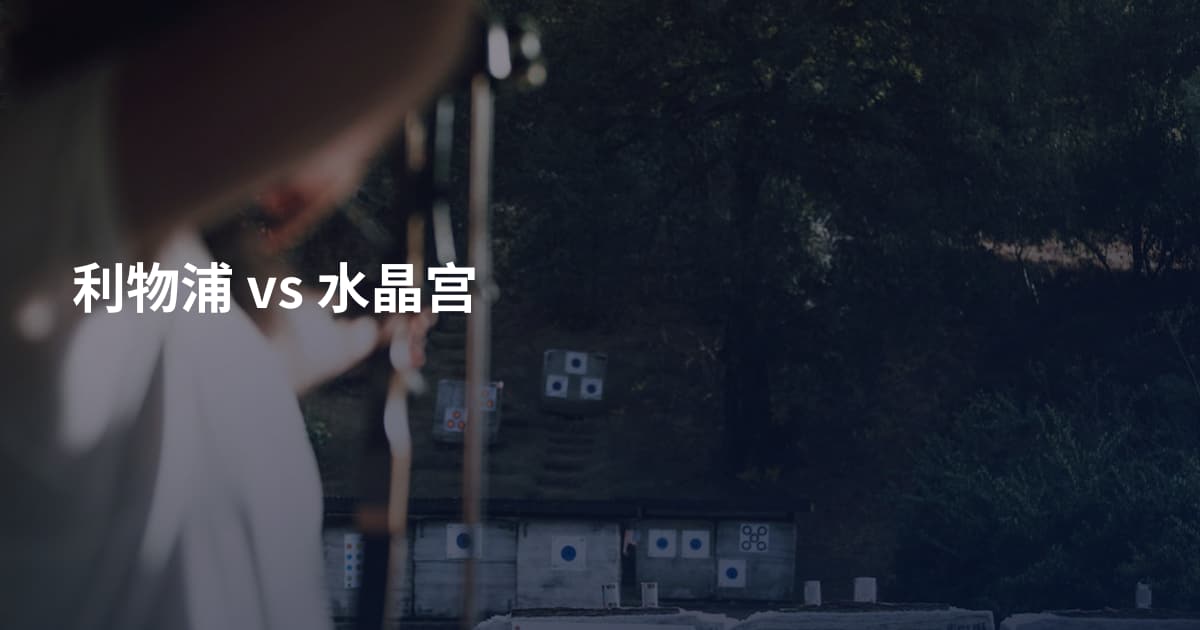 利物浦 vs 水晶宫