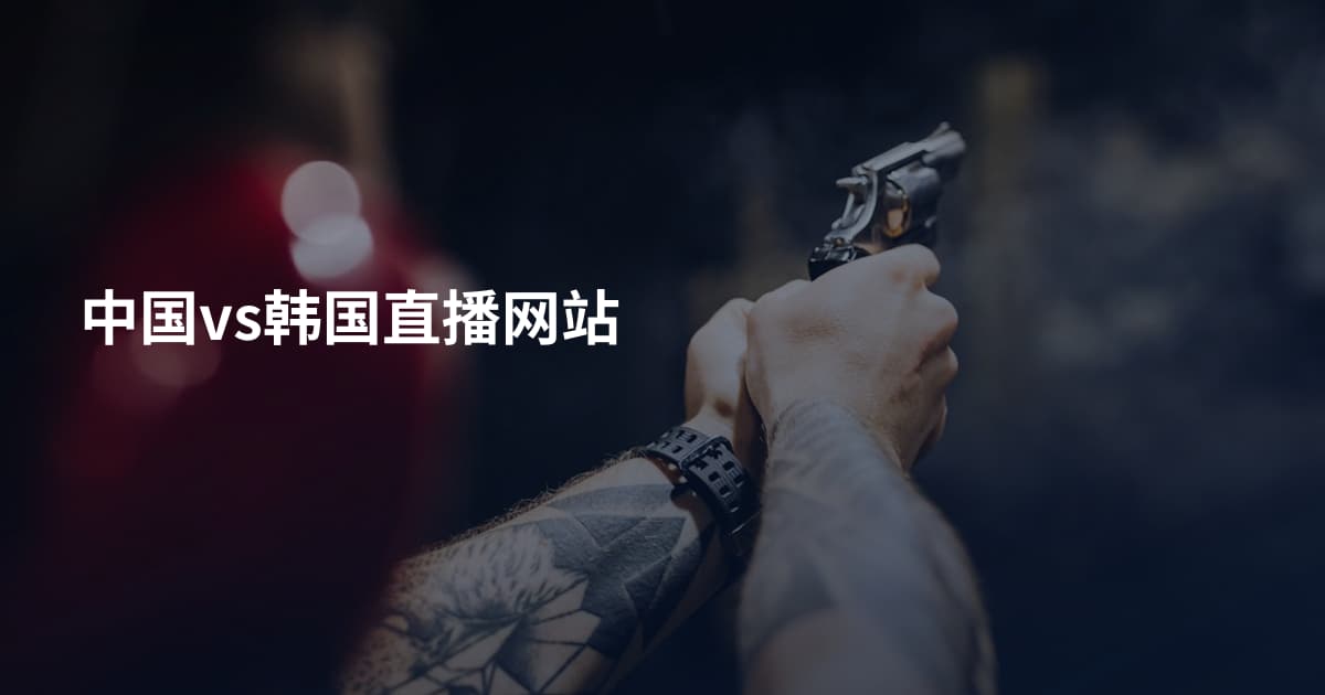 中国vs韩国直播网站