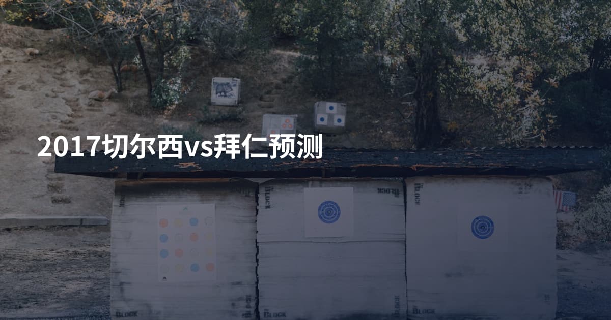 2017切尔西vs拜仁预测