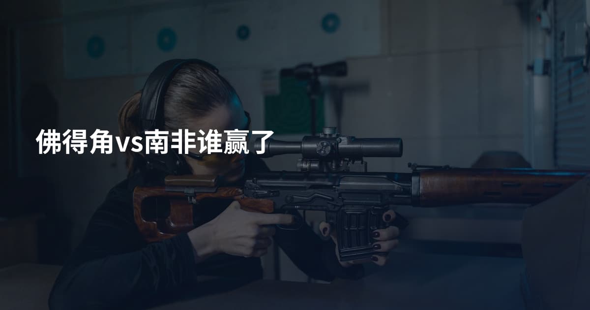 佛得角vs南非谁赢了