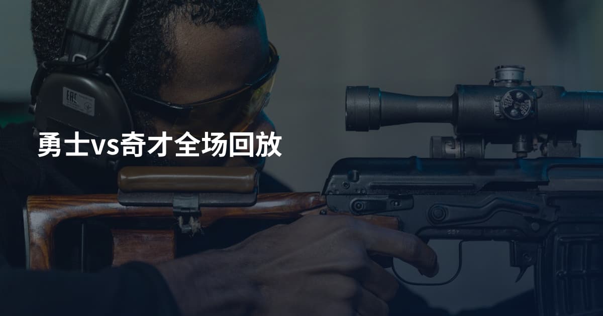 勇士vs奇才全场回放