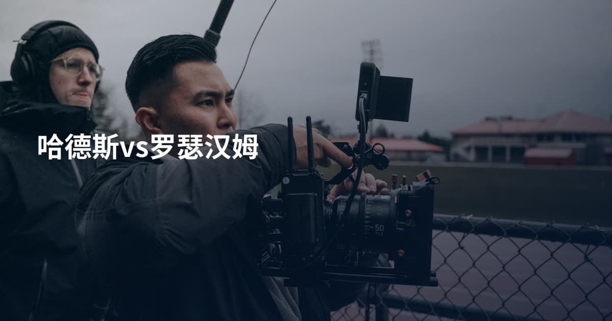 哈德斯vs罗瑟汉姆