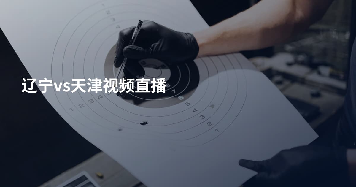 辽宁vs天津视频直播