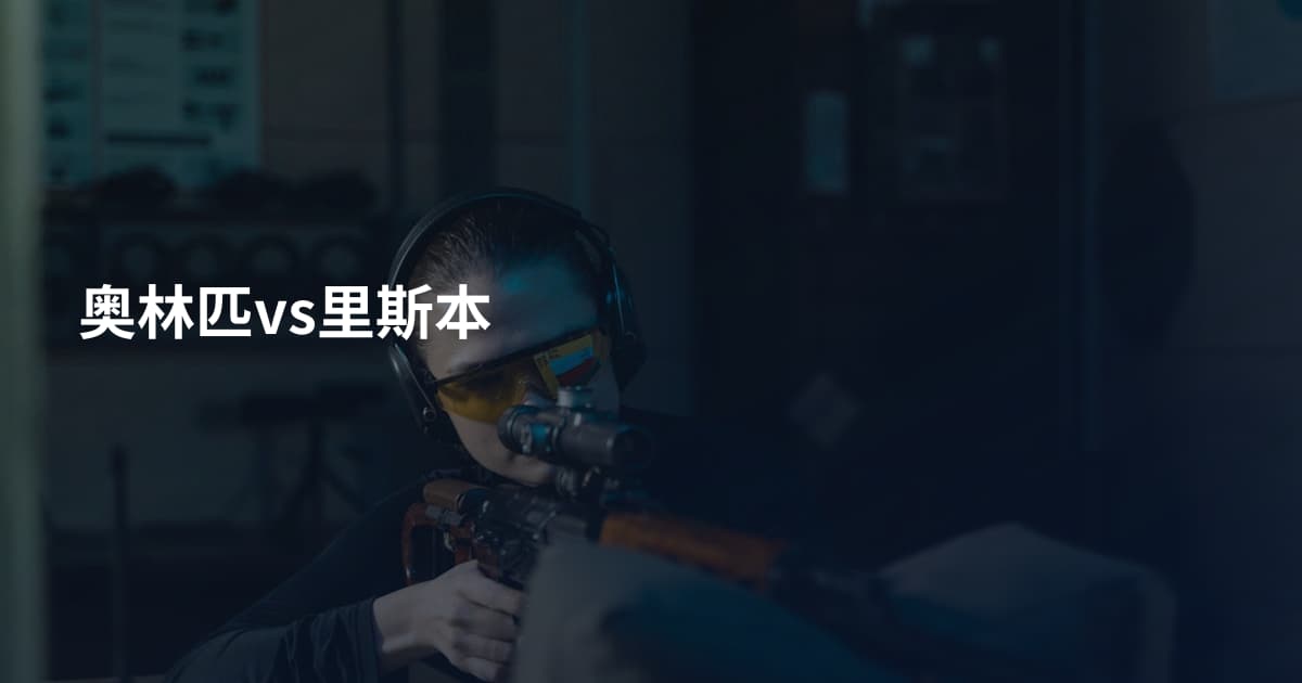 奥林匹vs里斯本