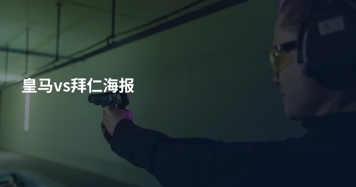 皇马vs拜仁海报