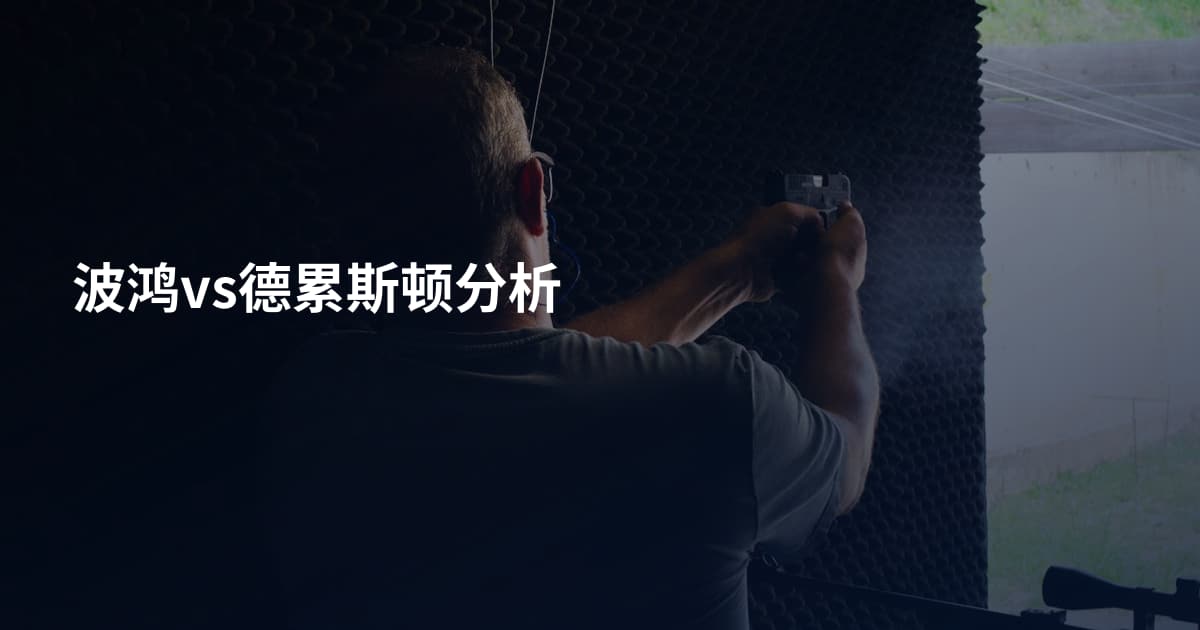 波鸿vs德累斯顿分析
