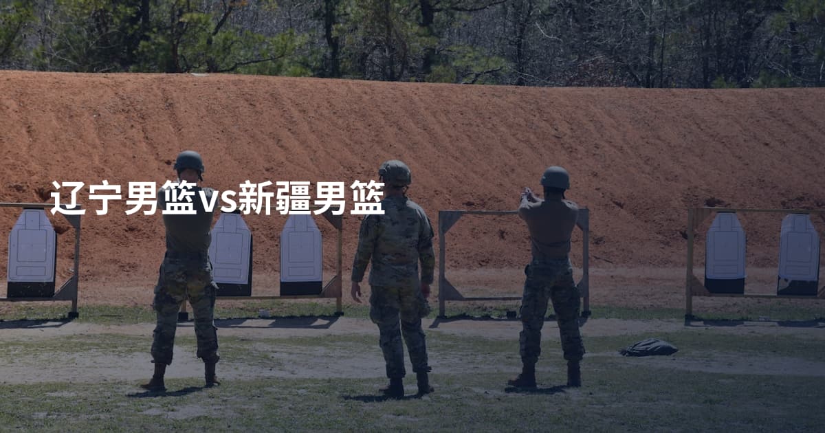 辽宁男篮vs新疆男篮