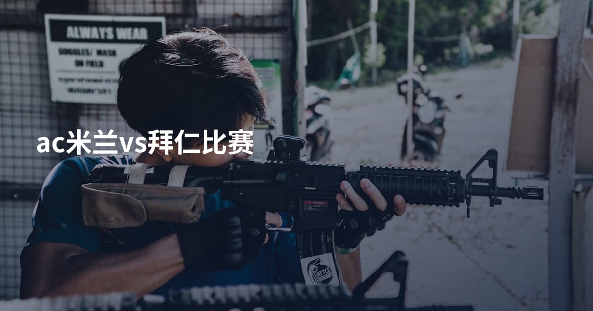 ac米兰vs拜仁比赛