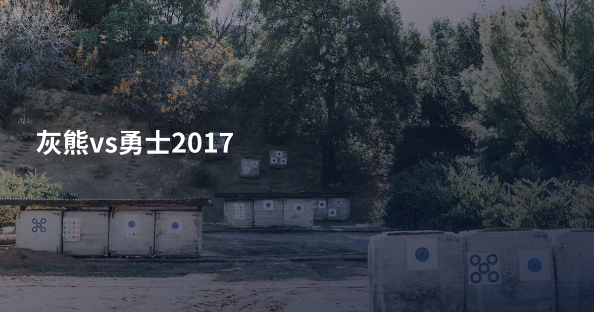 灰熊vs勇士2017