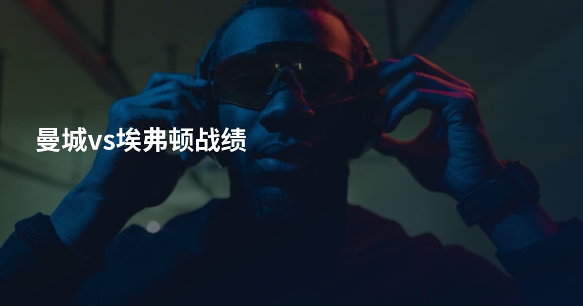 曼城vs埃弗顿战绩