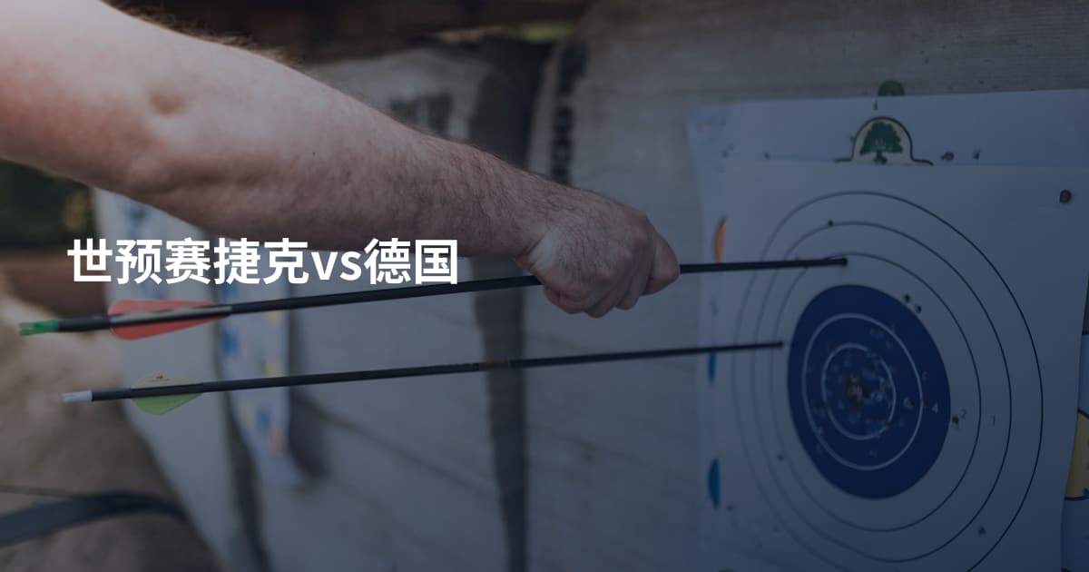世预赛捷克vs德国