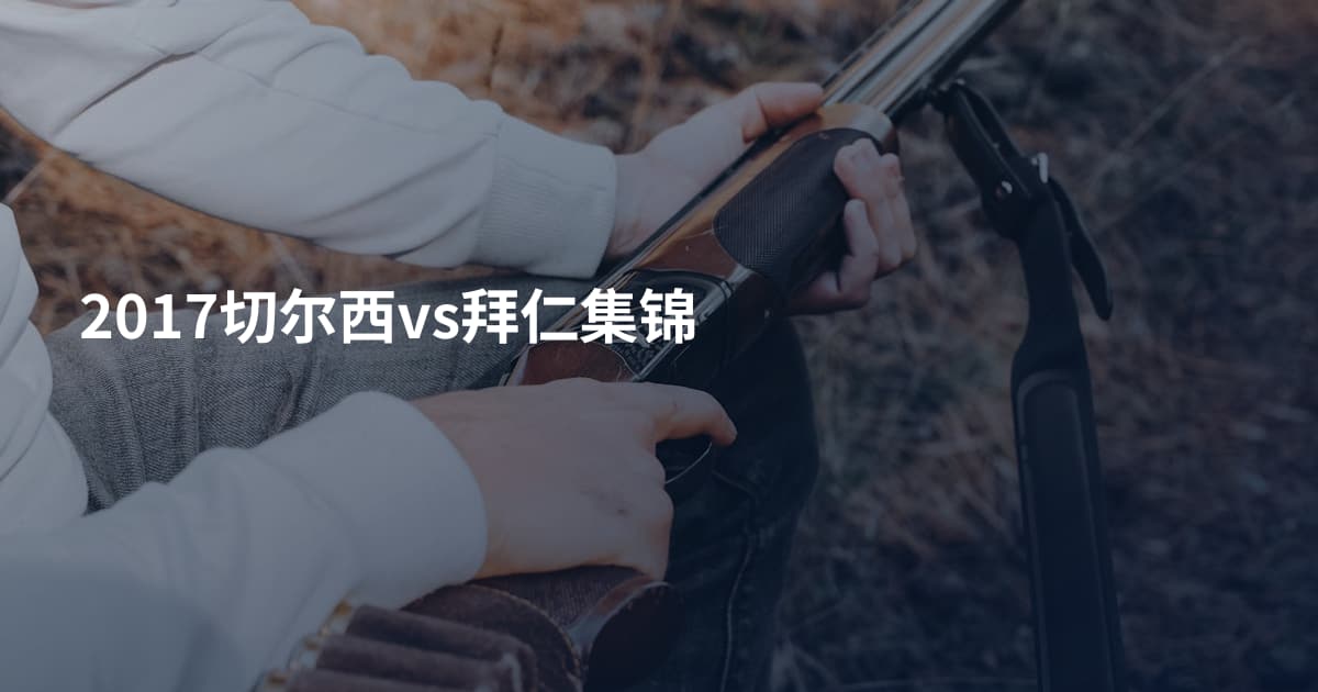 2017切尔西vs拜仁集锦