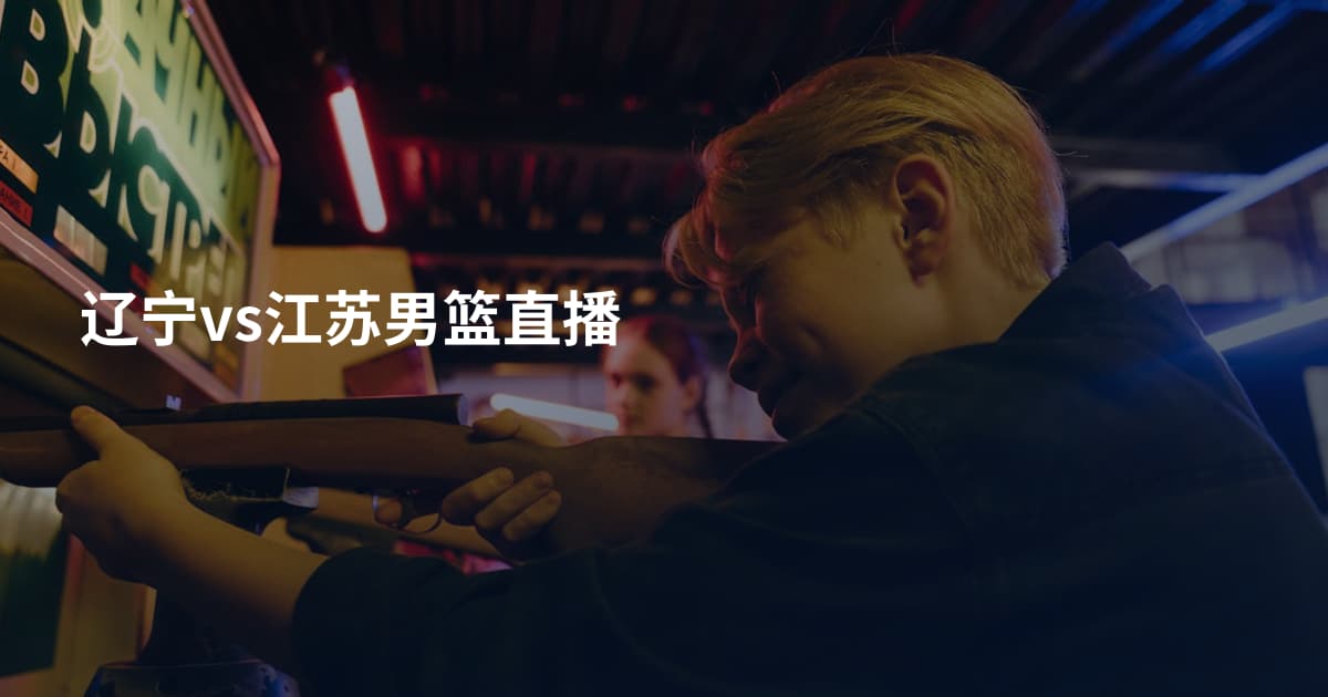 辽宁vs江苏男篮直播