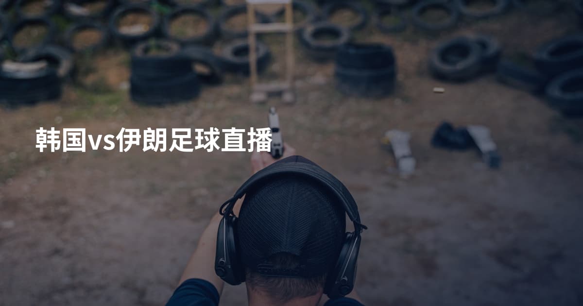 韩国vs伊朗足球直播