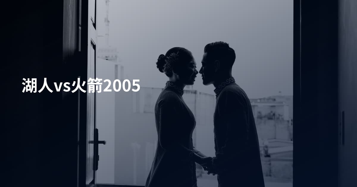 湖人vs火箭2005