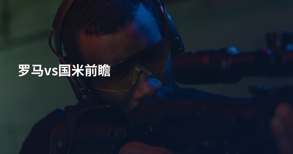 罗马vs国米前瞻