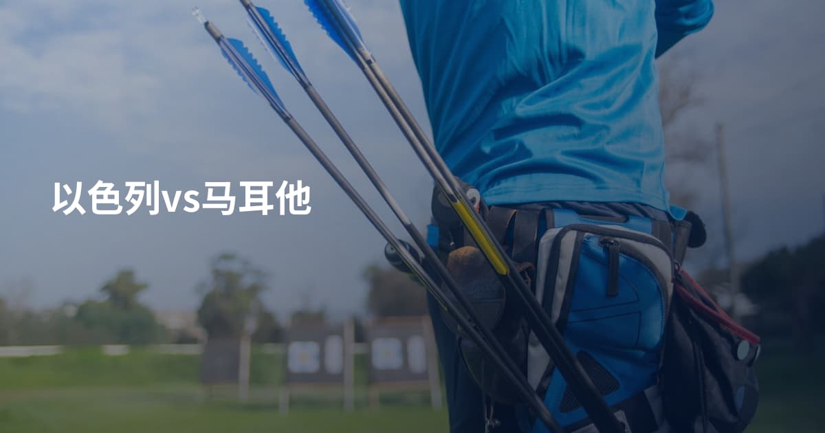 以色列vs马耳他