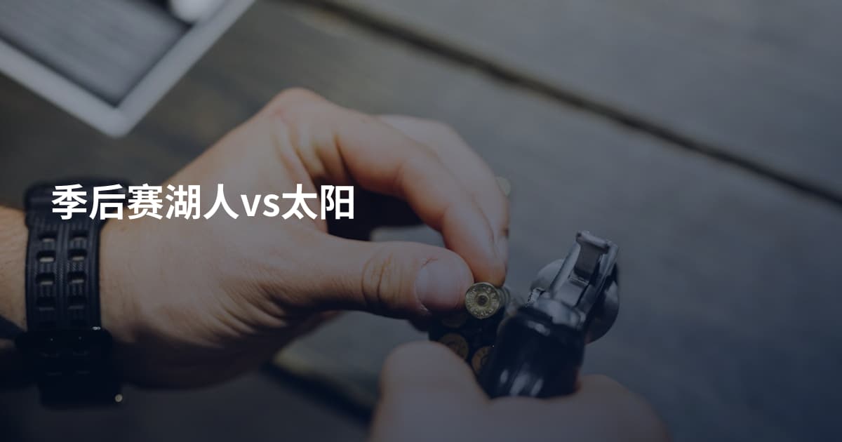 季后赛湖人vs太阳