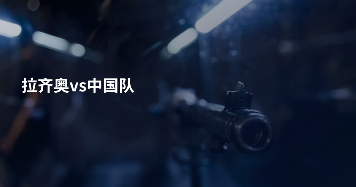 拉齐奥vs中国队