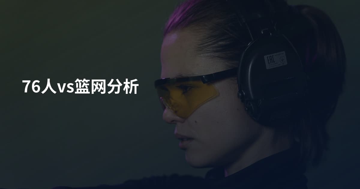 76人vs篮网分析